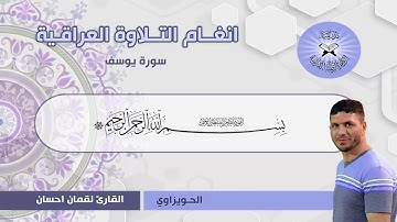 القارئ لقمان السلطاني..سورة يوسف ..مقام الحويزاوي