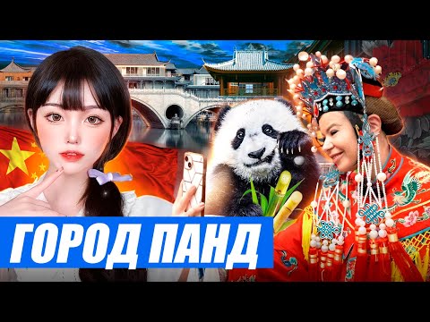Китай. Панды против безумных бьюти-блогеров - кто милее? Тайны китайской оперы @prekrasnoetravel