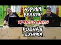 ПРИСЕДАНИЯ / ОБСУЖДЕНИЕ ВАШИХ ВИДЕО / "РОВНАЯ ТЕХНИКА" С ЮРИЕМ БЕЛКИНЫМ