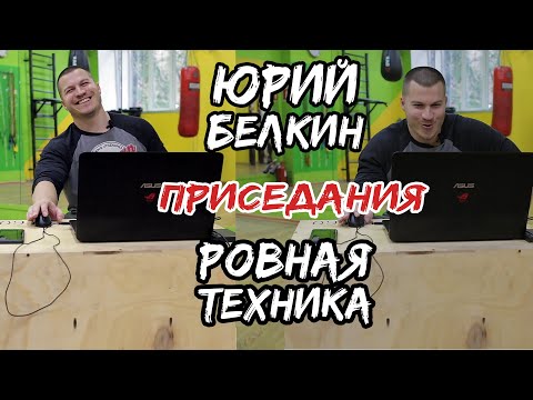 Видео: ПРИСЕДАНИЯ / ОБСУЖДЕНИЕ ВАШИХ ВИДЕО / "РОВНАЯ ТЕХНИКА" С ЮРИЕМ БЕЛКИНЫМ