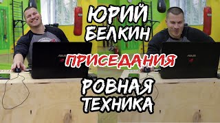 ПРИСЕДАНИЯ / ОБСУЖДЕНИЕ ВАШИХ ВИДЕО / "РОВНАЯ ТЕХНИКА" С ЮРИЕМ БЕЛКИНЫМ