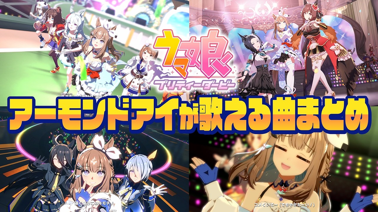 【60fps対応】アーモンドアイが歌える曲をまとめてみた【ウマ娘】