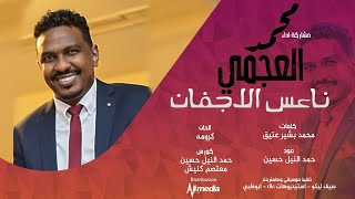 محمد العجمي - ناعس الاجفان || New 2021 || اغاني سودانية 2021
