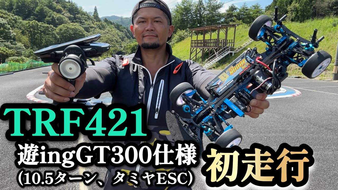 TRF421】今回は！TRF421をGT300仕様にして初走行！ - YouTube