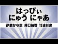 【自作カラオケ音源】 はっぴぃ にゅう にゃあ / 芹沢文乃(伊藤かな恵)&amp;梅ノ森千世(井口裕香)&amp;霧谷希(竹達彩奈)