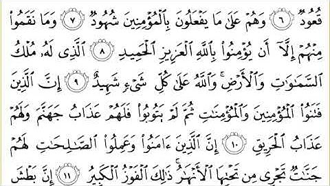 085 سورة البروج للشيخ عبدالرحمن السديس Surah Al Buruj Abdul Rahman Al Sudais