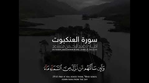 اواخر سورة العنكبوت بصوت القارئ عبدالرحمن مسعد