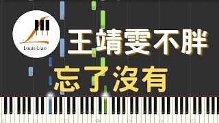 忘了沒有 (簡譜版) - 王靖雯不胖