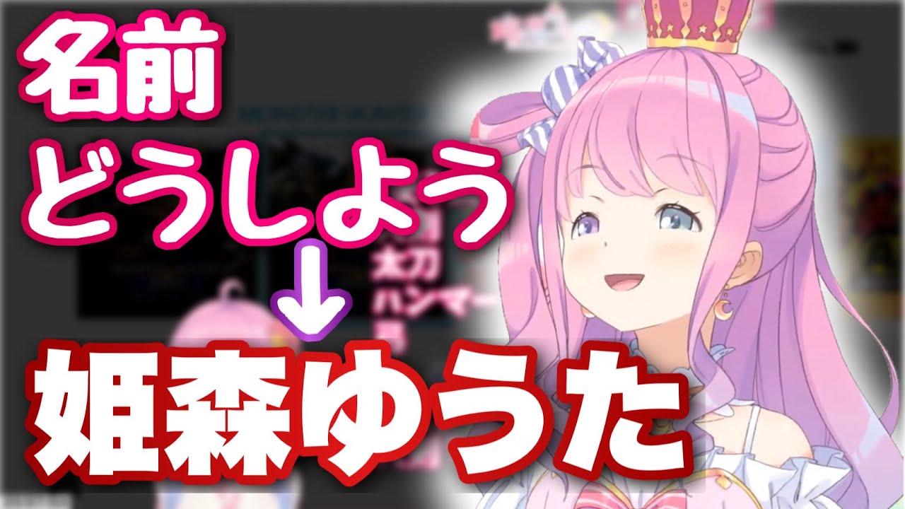 モンハンの名前に悩み 姫森ゆうたにしようとするルーナ姫 姫森ルーナ切り抜き Youtube