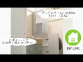 【DIY】#16 （前編）洗面所の収納棚を作成 南プロヴァンス風の部屋になるのか！