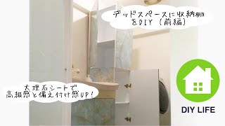 【DIY】#16 （前編）洗面所の収納棚を作成 南プロヴァンス風の部屋になるのか！