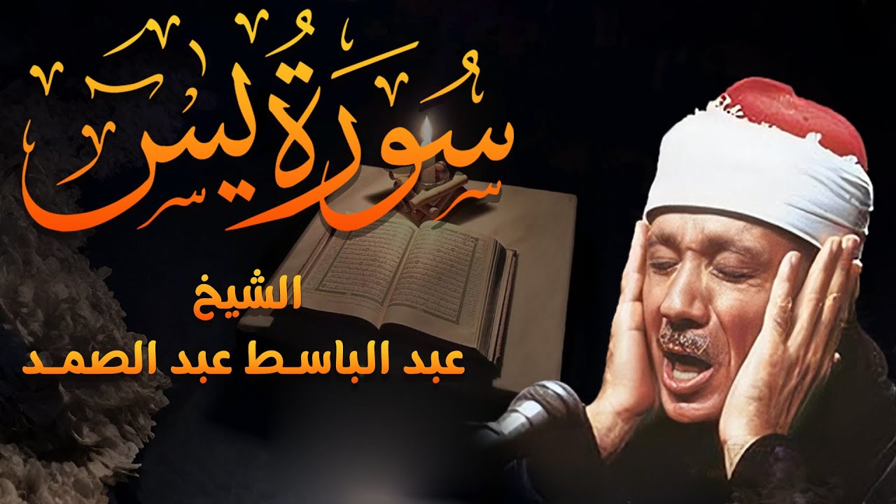 تلاوة تأخذك إلى عالم من الخشوع| لسورة يس | الشيخ عبد الباسط عبد الصمد