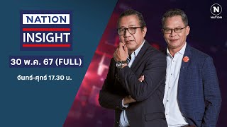 เนชั่นอินไซต์ | 30 พ.ค. 67 | FULL | NationTV22