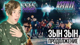 ПРОДОЛЖЕНИЕ ЗЫН ЗЫН! | JOKEASSES - КЕЛШ Реакция