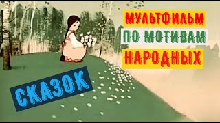 Советский мультфильм по мотивам народных сказок.