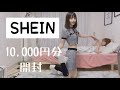 【激安通販】SHEIN1万円分買ったので着る