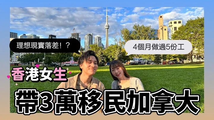 香港女生帶三萬蚊移民加拿大！｜ 落地四個月找到5份工作！？ ｜ 在加拿大工作的那些事｜職場訪問 feat@AnnHim_daily - 天天要聞