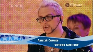 Алексей Семёнов - 