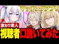 マッチングアプリにいた視聴者がヤバいwww