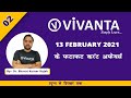13 February 2021 के फटाफट करंट अफेयर्स  | By :- Dr. Bharat Kumar Rajak | Vivanta