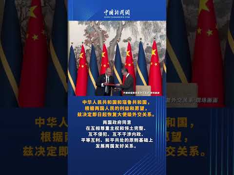 中华人民共和国和瑙鲁共和国关于恢复外交关系的联合公报