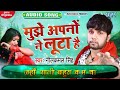 मुझे अपनों ने लूटा है | #Neelkamal_Singh | Mujhe Apno Ne Loota Hai | Latest Hindi Sad Song Mp3 Song