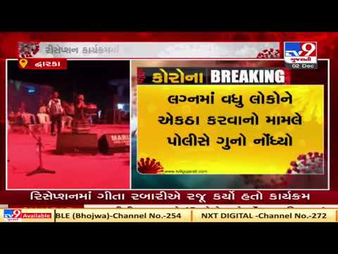 Covid norms violated during marriage function in Dwarka; Complaint filed against organiser| TV9News