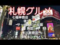 【初北海道旅!】札幌飲み放題パラダイス♪貴重:教えたくない隠れ家居酒屋も♪Sapporo Kampai 🍻