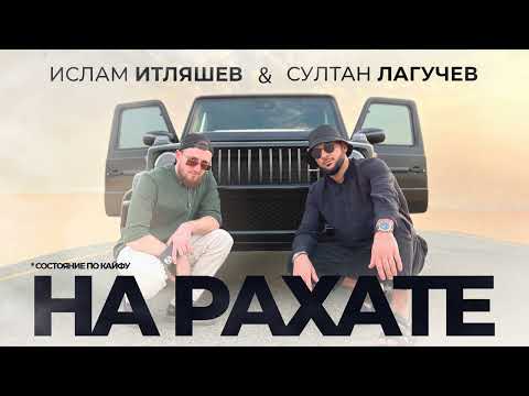 Ислам Итляшев, Султан Лагучев - На рахате | Премьера трека 2022