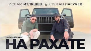 Ислам Итляшев, Султан Лагучев - На рахате | Премьера трека 2022