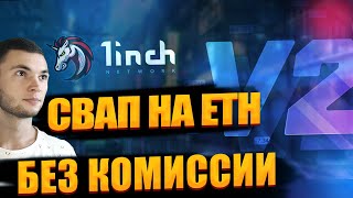 СВАП В СЕТИ ETH БЕЗ КОМИССИИ! Лимитные ордера на 1 inch обзор