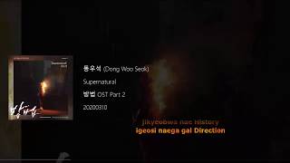 Video thumbnail of "Dong Woo Seok (동우석) - Supernatural (The Cursed OST Part 2) Lyrics"