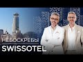 Островная башня и ее тайные хозяева: как в центре Москвы появился Swissotel // Небоскребы