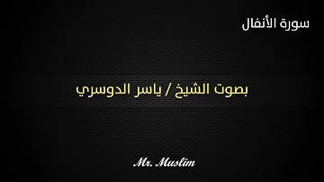 أجمل صوت سورة الأنفال كاملة - ياسر الدوسري "جودة عالية وصوت نقي جداً "