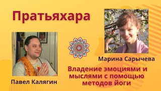 Пратьяхара (владение эмоциями и мыслями с помощью методов йоги) Марина Сарычева и Павел Калягин