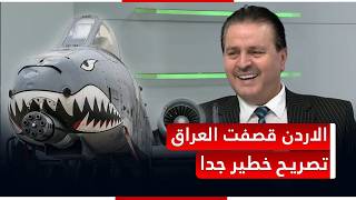 الاردن هي من قصفت العراق   تصريح صادم من البياتي سمعها