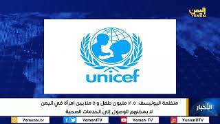 منظمة اليونيسف  12 5 مليون طفل و5 ملايين امرأة في اليمن لا يمكنهم الوصول إلى الخدمات الصحية