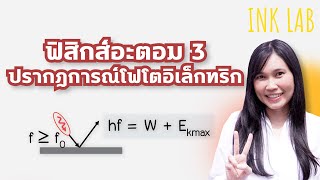 ⚡️ฟิสิกส์อะตอม 3 : ปรากฎการณ์โฟโตอิเล็กทริก [Physics#83]