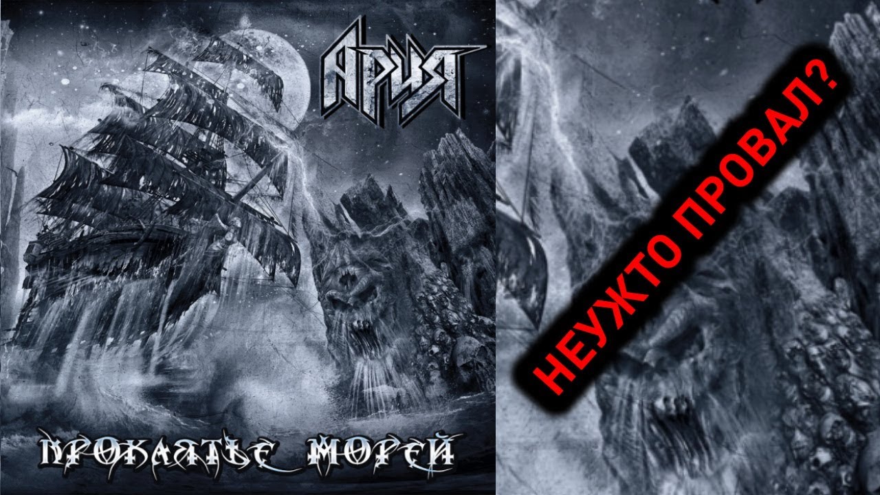 Проклятье морей ария Проклятье морей ария
