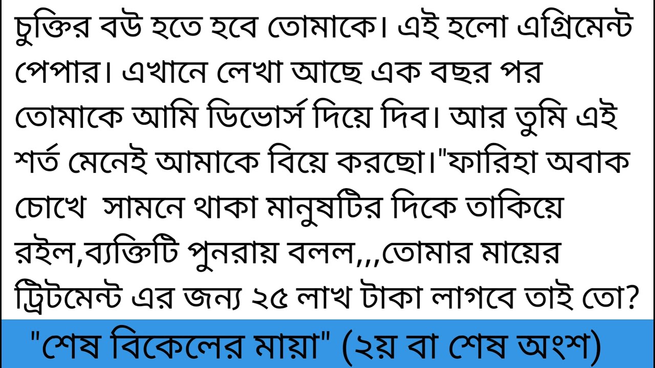 "শেষ বিকেলের মায়া" (শেষ পর্ব) || Bangla Short Story || Romantic Love Story