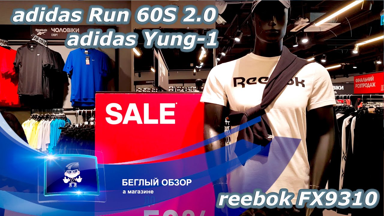 БЕГЛЫЙ ОБЗОР кроссовок Adidas Run 60S 2.0, Adidas Yung-1 и Reebok FX9310