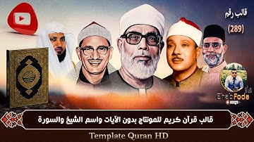تحميل قالب رقم 289 قرآن كريم للمونتاج بدون الآيات واسم الشيخ والسورة Template Quran HD..التحميل اسفل