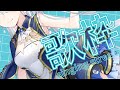【＃歌枠】初見さんも常連さんもおいでませ～🐶！【Vtuber／戌月れん】