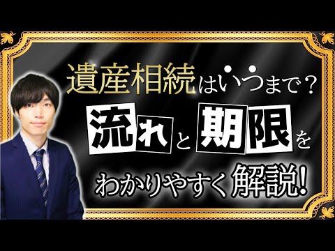   遺産相続手続きの全体像 期限のある手続きは