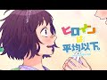 ヒロインは平均以下。 feat. 涼海ひより(CV:水瀬いのり)/HoneyWorks