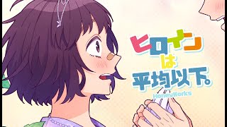 ヒロインは平均以下。 feat. 涼海ひよりCV水瀬いのりHoneyWorks