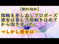 【馴れ初め】指輪を差し出しプロポーズ彼女は喜んで指輪をはめてから抱き合った。 &rarr;しかし彼女は...【スカッとCafeチャンネル】