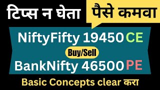 ??Tips न घेता NiftyFifty मधुण पैसे कमवा??। Option trading for beginners in marathi। optionstrading