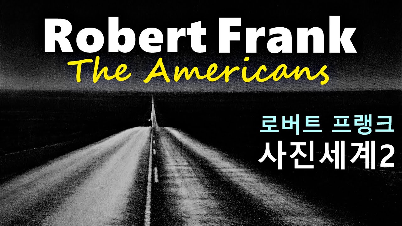 세계적인 사진가 30-로버트 프랭크(Robert Frank)의 사진세계(2부)