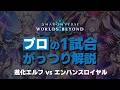 【シャドバWB】相手の動きを予想しよう！対エンハロイの呼吸【プロの1試合がっつり解説】
